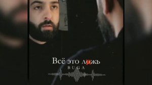 Buga - Всё это ложь???