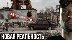 Новая Реальность...