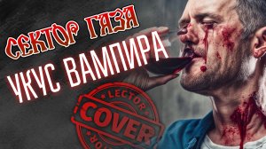 Сектор Газа - Укус вампира (Full Cover)