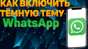 Как включить темную тему в WhatSapp на Android