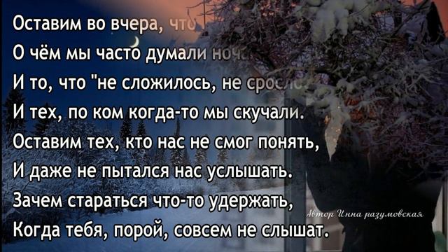 Оставим всё плохое во вчера (стихи и монтаж Инна Разумовская г Омск ) смотреть онлайн