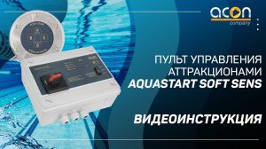 Пульт управления аттракционами AQUASTART SOFT SENS // Видеоинструкция