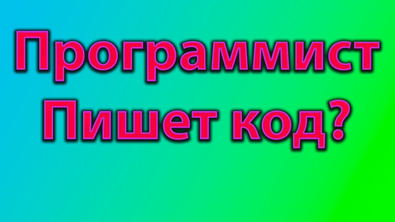 Что должен делать программист