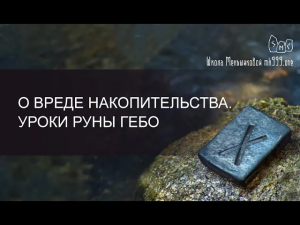 О вреде накопительства. Уроки руны Гебо
