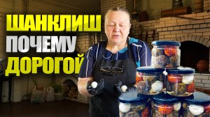 Почему сыр шанклиш стоит дорого?