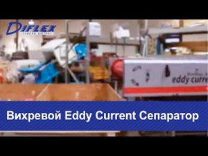 Вихревой Eddy Current Сепаратор-2