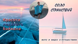 До свидания, дивная красота ледяного Байкала!