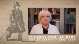 Клеветникам России - читает Светлана Крючкова