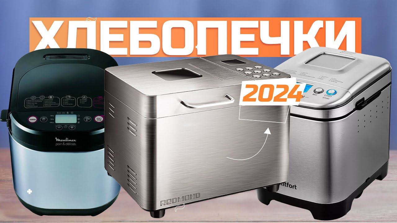 Лучшие хлебопечки для дома в 2024 году  Топ-5 хлебопечек в 2024 году
