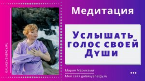 СВЯЗЬ С ДУШОЙ ● КАК НАУЧИТЬСЯ СЛЫШАТЬ ГОЛОС ДУШИ ● МЕДИТАЦИЯ ● МАРИЯ МАРИХАМИ