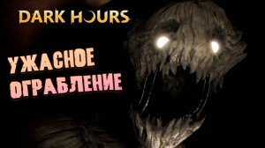 УЖАС ПОДКРАЛСЯ НЕЗАМЕТНО ➤ Dark Hours