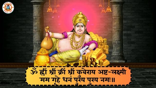 Kubera Ashta Lakshmi Mantra 108: Attain Wealth and Prosperity | कुबेर अष्टलक्ष्मी मंत्र 108