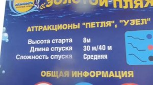 Анапа Аквапарк ЗОЛОТОЙ ПЛЯЖ. #3 ПЕТЛЯ. Аттракционы водные горки отдых на море. Аквапарки России