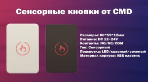 Обзор сенсорных кнопок от CMD | ТЕКО