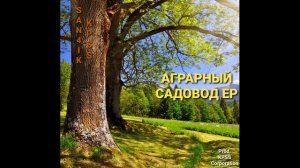 АГРАРНЫЙ САДОВОД EP 2023