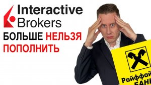 Жизнь после INTERACTIVE BROKERS. Как сейчас инвестировать и пополнять счет у Интерактив Брокерс?