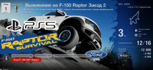 Gran Turismo™SPORT.Выживание на Ford F-150 Raptor.Заезд 2.Прохождение.PS5.