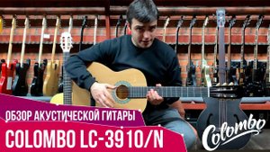 Обзор классической гитары Colombo LC-3910/N | SKIFMUSIC.RU