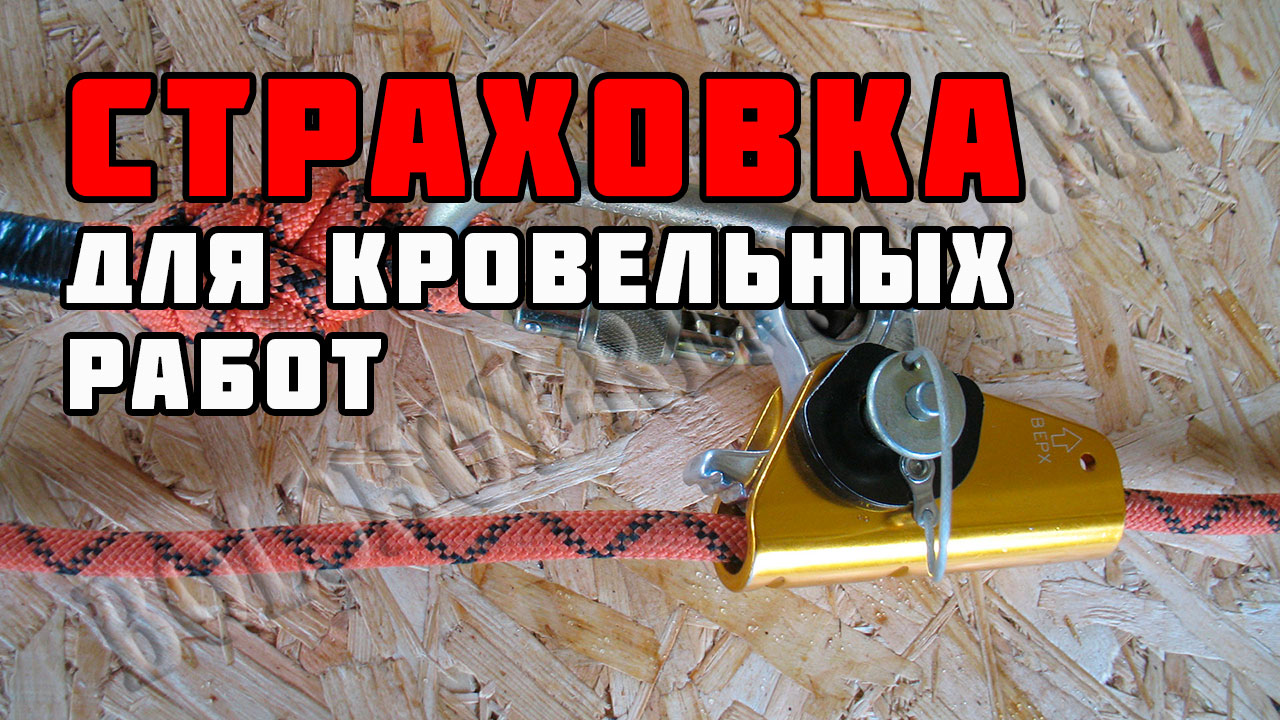 Страховка для работы на крыше
