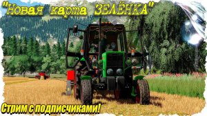 FS-22 #1 Начало начал / карта Зелёнка