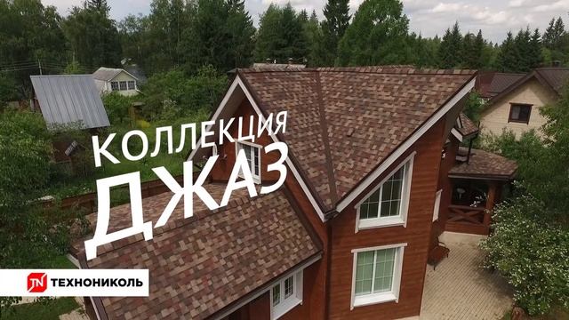 Гибкая черепица ТЕХНОНИКОЛЬ Шинглас Джаз. Цвет Коррида. Как выглядит мягкая кровля смотреть онлайн