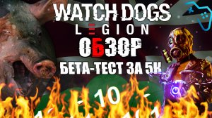 Watch Dogs Legion ОБЗОР ИГРЫ 2020 Лондон не готов
