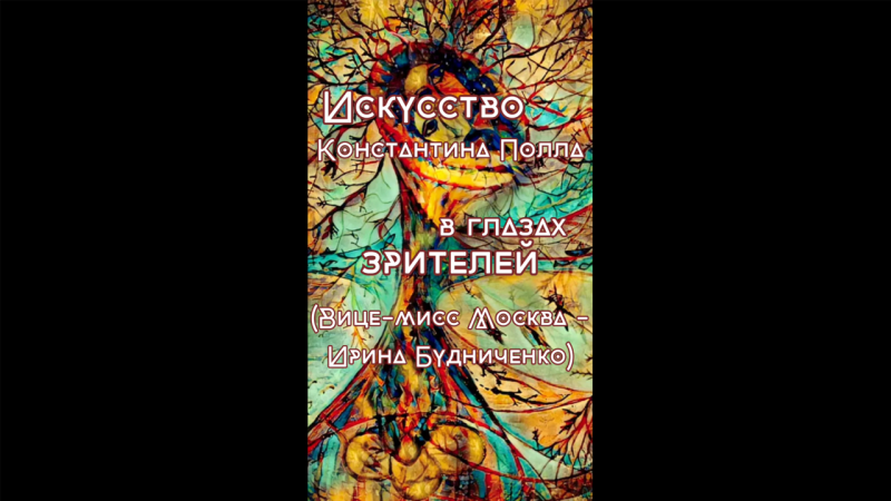 Искусство в глазах зрителей (Bице-мисс Москва Ирина Будниченко)