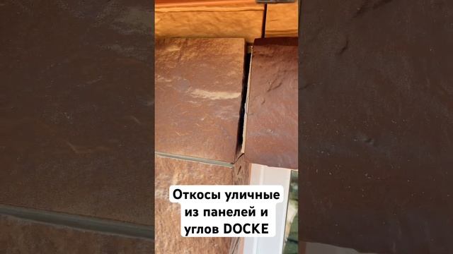 Откосы уличные из фасадных панелей #откосынаокна #стройка #каркаснаябаня #docke