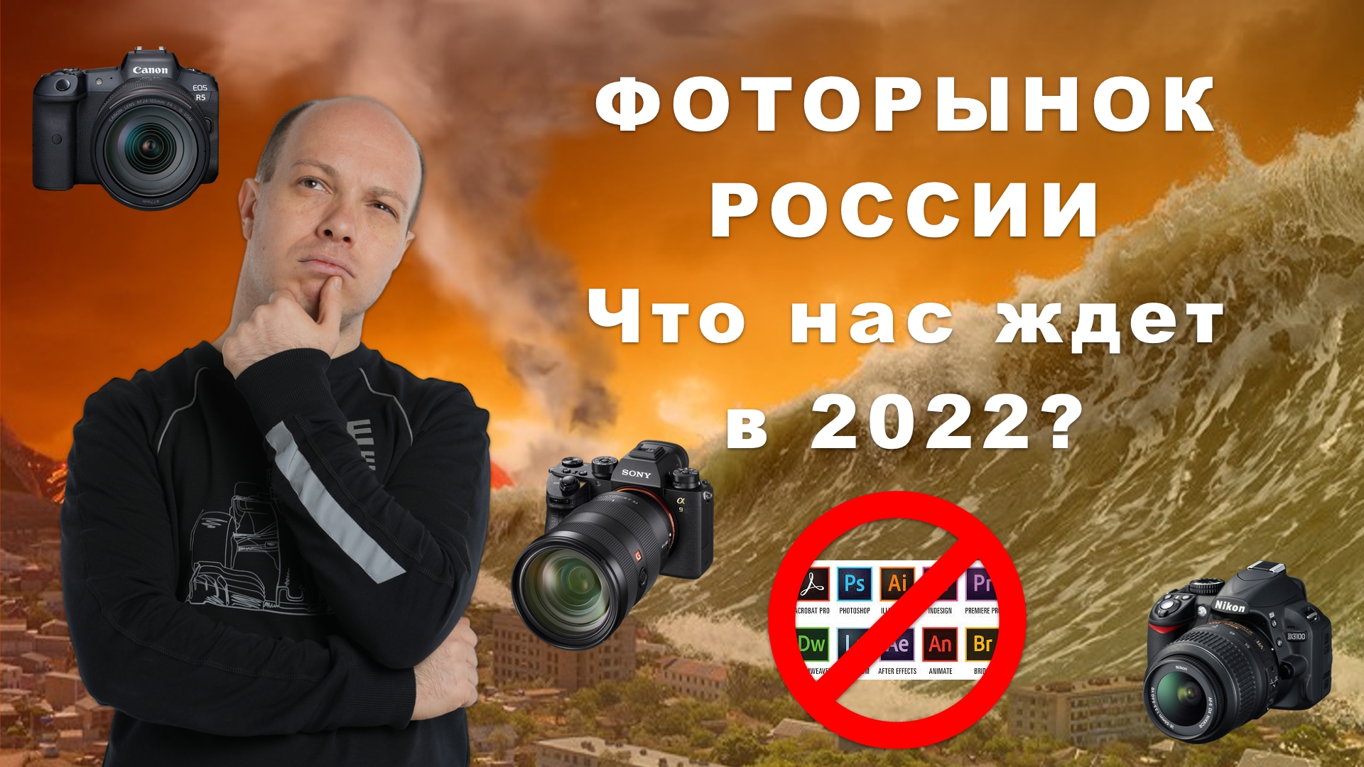 ФОТО и ВИДЕО рынок РФ - что нас ждет в 2022? Стрим с экспертами индустрии