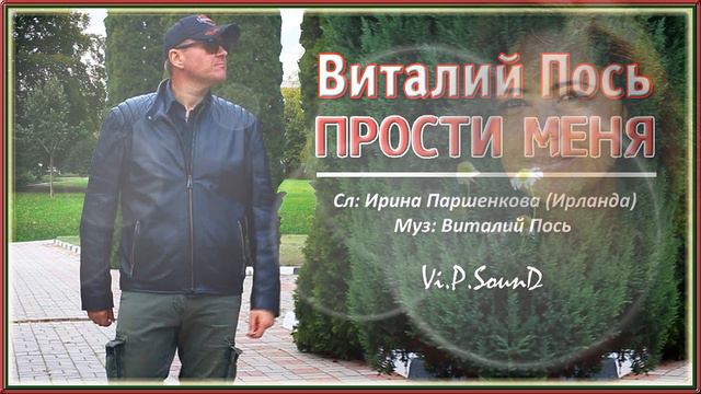 Виталий Пось - Прости меня смотреть онлайн