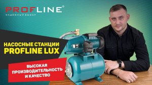 Насосная станция PROFLINE LUX: Полный Обзор