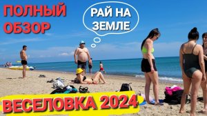 Ошалеть можно! - #Веселовка. 2024 г. Теперь это лучший курорт на Черном море! Полный обзор.