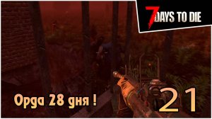 Прохождение 7 days to die 1.0 Релиз -21- Орда 28 дня ! ( Запись со стрима )