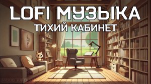 LOFI Музыка для учебы, работы и отдыха. Тихий кабинет 🤫