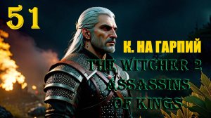 ВЕДЬМАК И ГАРПИИ - THE WITCHER 2 ASSASSINS OF KINGS - ПРОХОЖДЕНИЕ НА 100 ПРОЦЕНТОВ #51