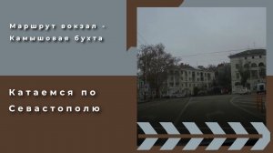 Катаемся по Севастополю: едем с вокзала через центр города в микрорайон Камышовая бухта