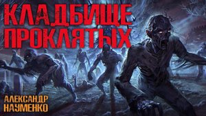 КЛАДБИЩЕ ПРОКЛЯТЫХ | Страшные истории