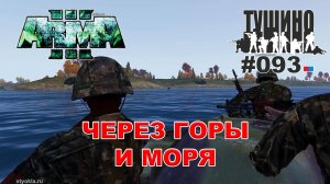 Arma 3 - ТУШИНО СГ: 093 - Через горы и моря