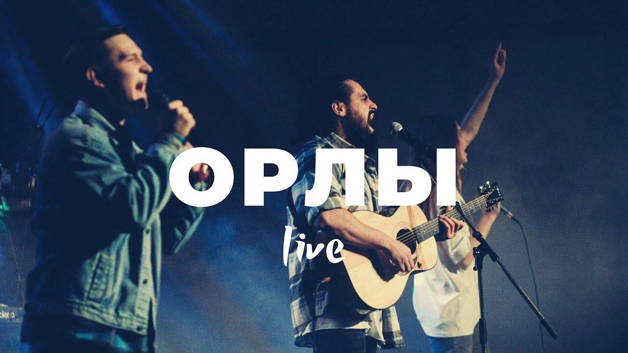 Орлы | Леша Савельев | Слово жизни Music
