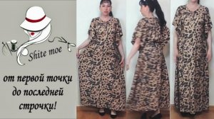 ПРОСТОЙ КРОЙ. ЧАСТЬ 8. ПЛАТЬЕ макси трапеция свободного кроя. По вашим просьбам. Крой на ткани.