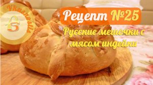 Рецепт №25: Русские мешочки с мясом индейки 😊🍕🍞😉😘| Вкусные пирожки с мясом индейки