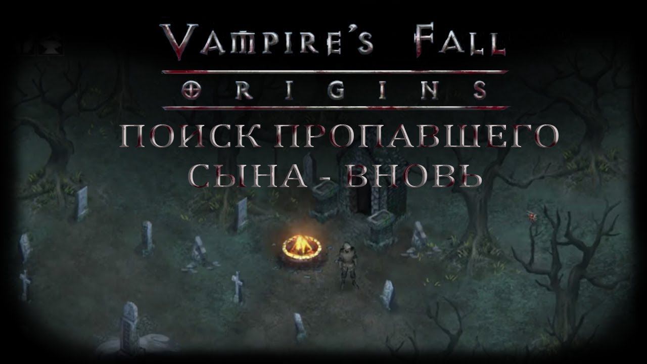 Поиск пропавшего сына - вновь. Квест №14 | Vampire's Fall: Origins | Падение вампиров: Начало