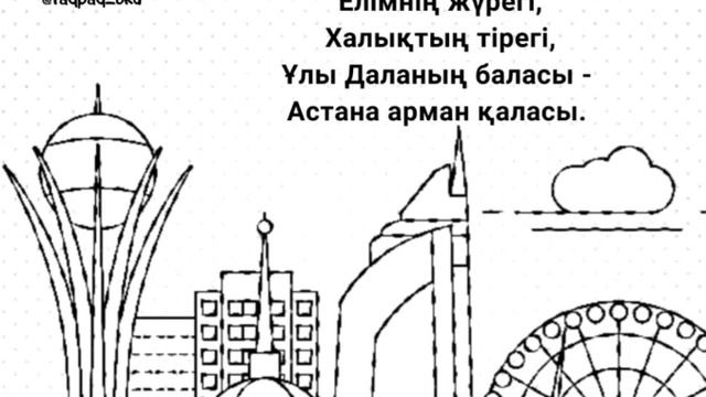 Авторские стихотворения на казахском языке для детей. Астана туралы тақпақ смотреть онлайн