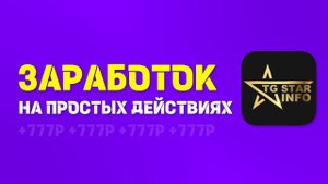 ЗАРАБОТОК ВЫПОЛНЯЯ ПРОСТЫЕ ДЕЙСТВИЯ В TELEGRAM | TGSTAR