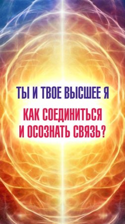 Ченнелер Марина Севостьянова: Ты и твоё Высшее Я. Как соединиться и осознать связь?