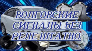 Волговские сигналы в Весту штатно без доп реле.