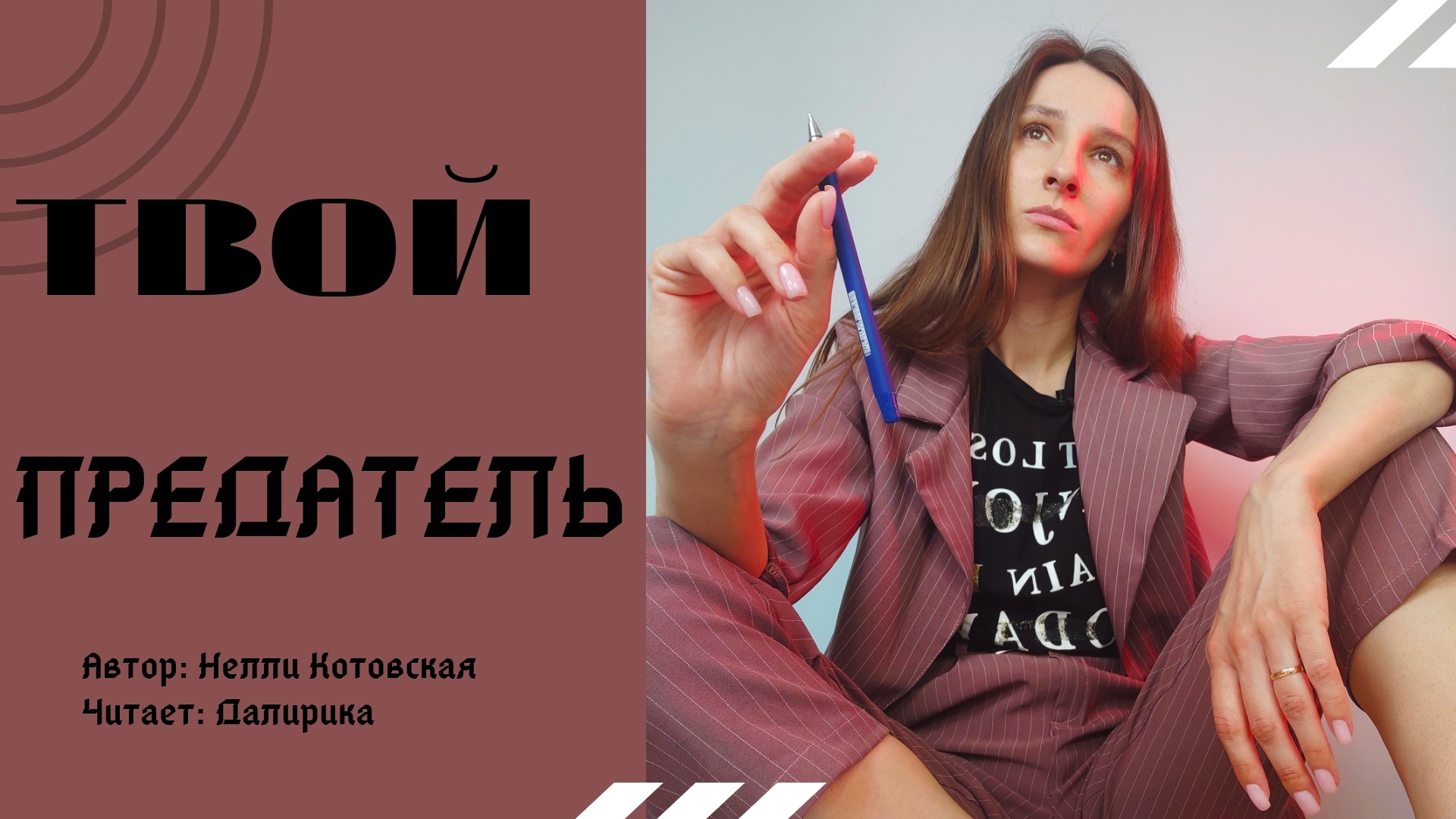 Raikaho твой предатель. Твой предатель. Будь ты проклят ты всех нас предал. Твой предатель. Предатель мы не твои читать.