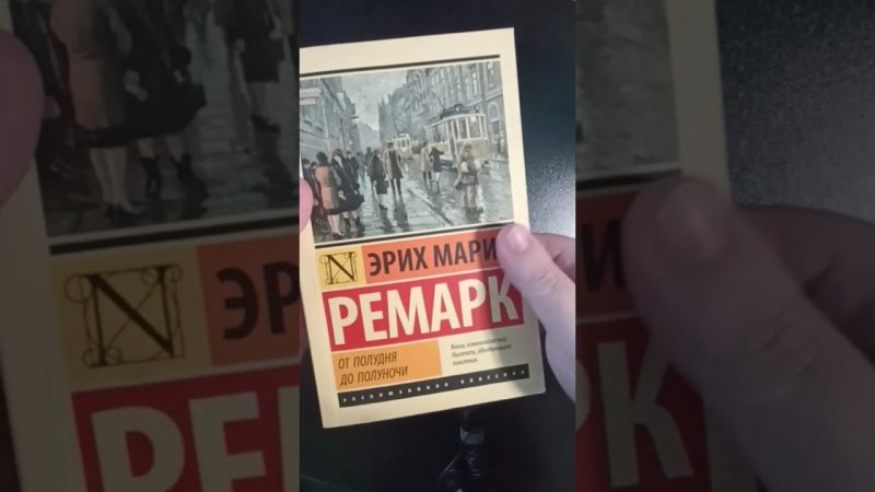 Обзор на книгу Эрих Мария Ремарк "От полудня до полуночи"