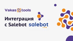 Интеграция с Salebot: передача регистраций, событий с вебинара, событий заказа или оплаты