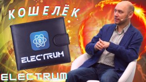 Что за кошелёк Electrum такой? Душкин объяснит